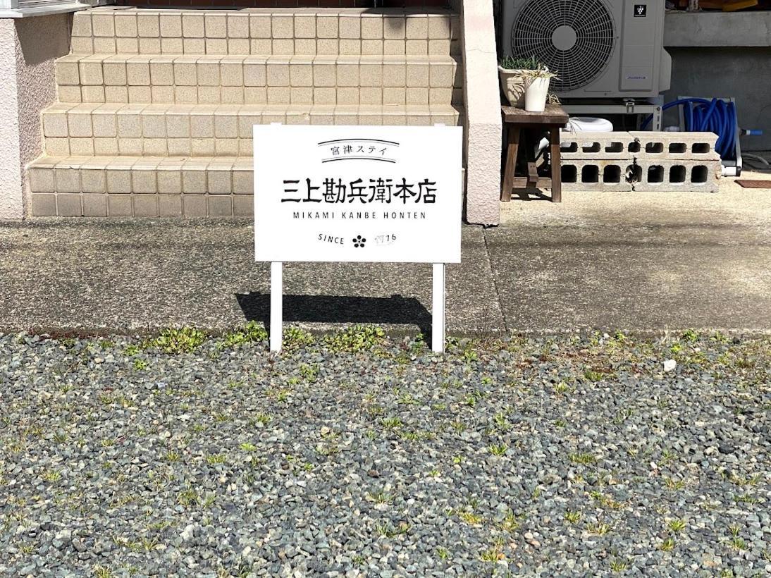 三上勘兵衛本店 Mikami Kanbe Honten Miyazu Extérieur photo